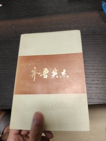 《可爱的山东》丛书 齐鲁英杰
