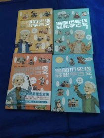 漫画历史线轻松学古文1－4册全