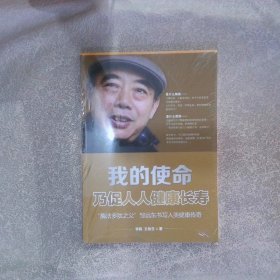 我的使命乃促人人健康长寿