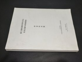 第三届民族所青年论坛文化交融与民族团结会议论文集
