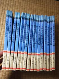 动手做实验丛书（物理部分+化学部分）16册全（一版一印）正版现货 内干净无写涂划 馆藏盖章 品如图 实物拍图