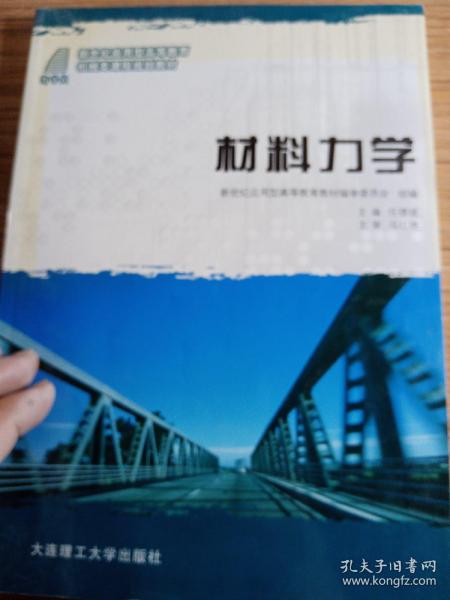 材料力学/新世纪应用型高等教育机械类课程规划教材