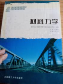 材料力学/新世纪应用型高等教育机械类课程规划教材