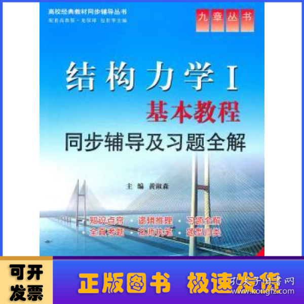 结构力学Ⅰ基本教程同步辅导及习题全解:新版