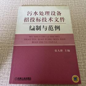 污水处理设备招投标技术文件编制与范例