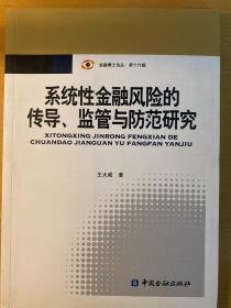 系统性金融风险的传导、监管与防范研究