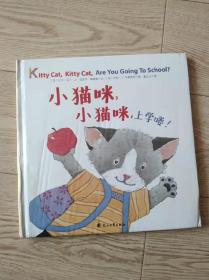 童立方·国际绘本大师经典：小猫咪，小猫咪，上学喽！