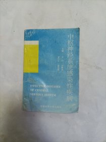 中枢神经系统感染性疾病