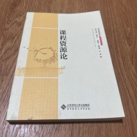 教师新视点丛书：课程资源论