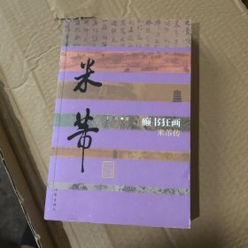 癫书狂画:米芾传（平）