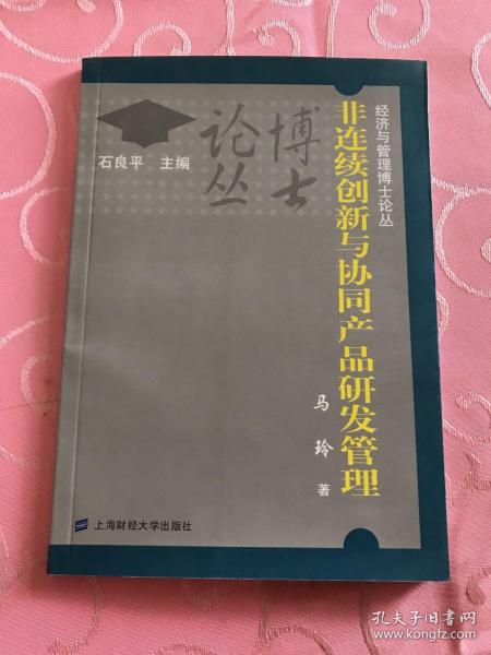 非连续创新与协同产品研发管理