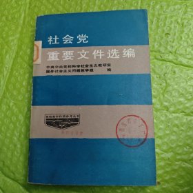 党校教学科研参考丛书 社会党重要文件选编