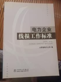 电力企业线损工作标准