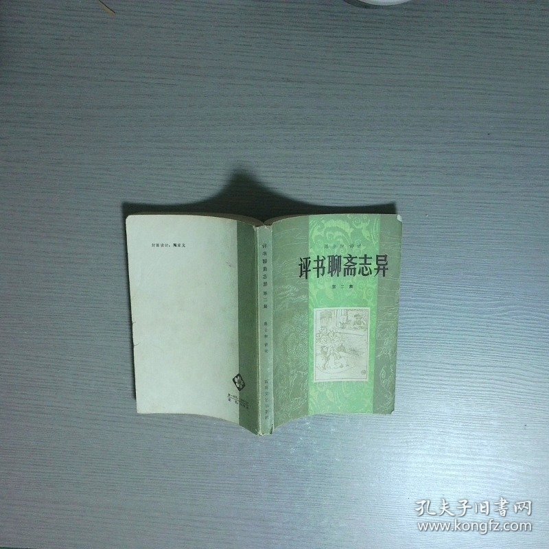 评书聊斋志异 第二集