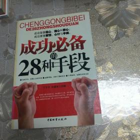 成功必备的28种手段