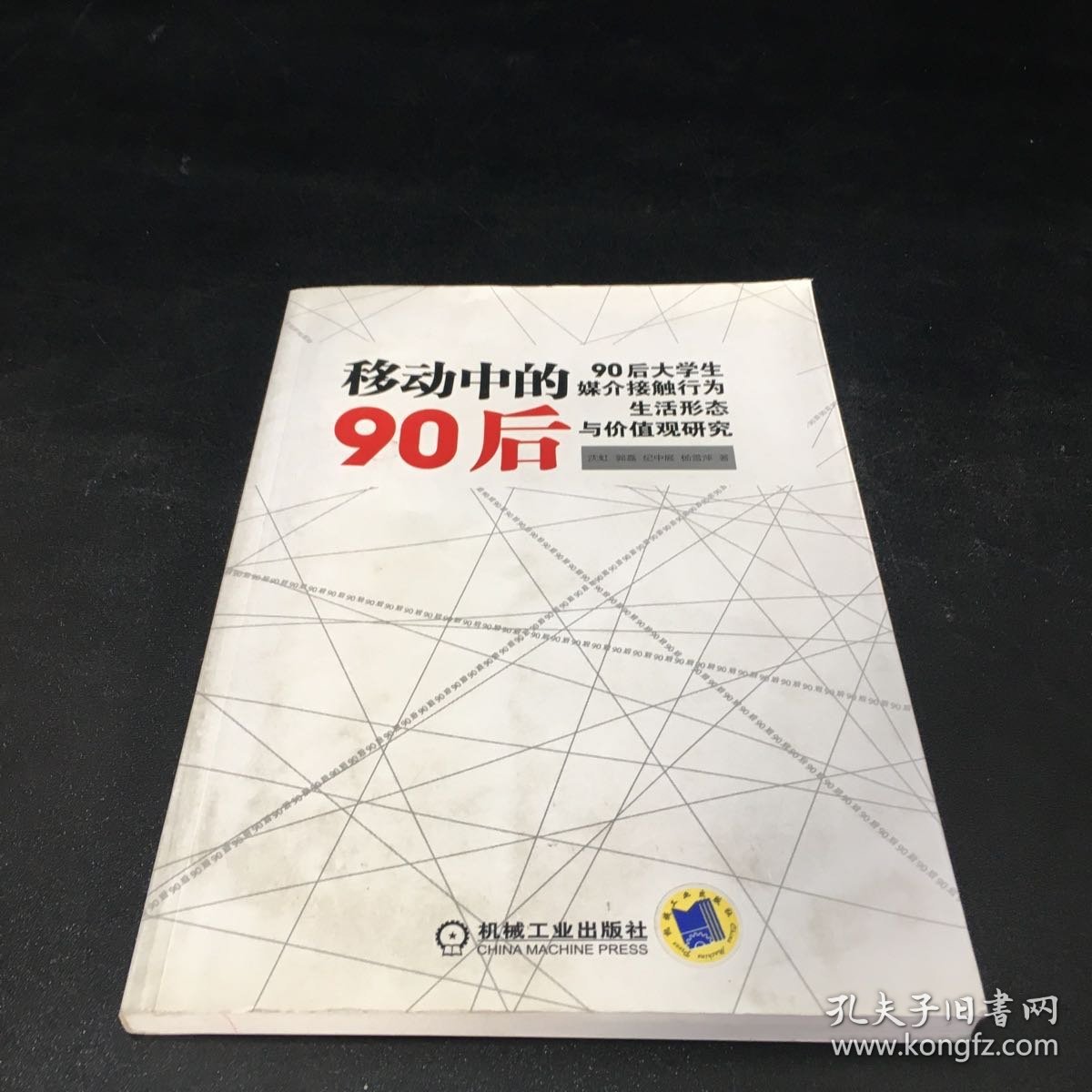 移动中的90后：90后大学生媒介接触行为、生活形态与价值观研究【书体略作，签赠本】