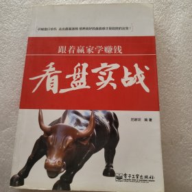 跟着赢家学赚钱：看盘实战