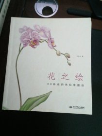 花之绘 ·38种花的色铅笔图绘
