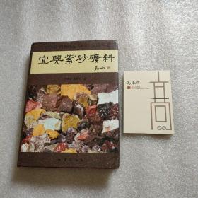 宜兴紫砂矿料