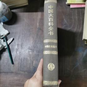 中国大百科全书.・中国传统医学卷（布面精装*乙种本/全1册）（1992年9月1版1印）