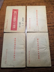 华北军政大学红色文献：党的政策重要文件汇集（一二三四）4册一套1948年