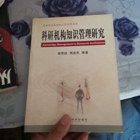 科研機構知識管理研究