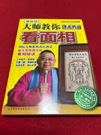 图解中国古代管理智慧：大师教你看面相