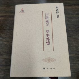 〔胡道静文集〕序跋题记 学事杂忆