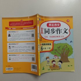 小学生开心同步作文六年级下册（可配合开心同步作文特级教案使用）小学作文写作技巧辅导开心作文书