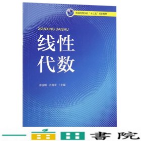 线性代数/普通高等学校“十三五”规划教材