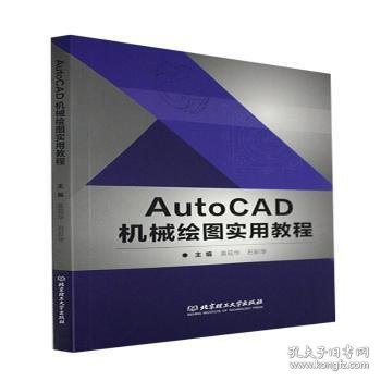 AutoCAD机械绘图实用教程