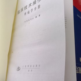 临床技术操作规范：疼痛学分册等17册