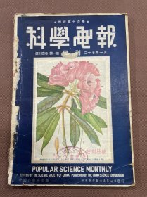 科学画报 第十四卷第一期  封面为峨眉特产的芒刺杜鹃（内有峨眉特产植物一文，内写到峨眉山位于四川西南部等有峨眉山略图一幅，此文主要介绍了峨眉山之特产植物-方氏冷竹，周氏冬青，方氏香茶菜等珍惜植物），参观团-话水泥怀锦西（内写到国内水泥业开始于光绪年间华北唐山启新洋灰厂，详细介绍了锦西水泥工厂的情况），武器-纳粹轰炸纽约的计划，物理-雷达的心脏，天文台-巴西探测日蚀记（下）医院-谈谈蛔虫病