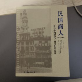 傅国涌签名 民国商人：1912—1949：追寻中国现代工商文明的起源