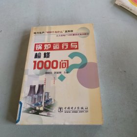 锅炉运行与检修1000问/电力生产1000个为什么系列书