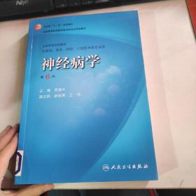 卫生部“十一五”规划教材·全国高等医药教材建设研究会规划教材：神经病学（第6版）