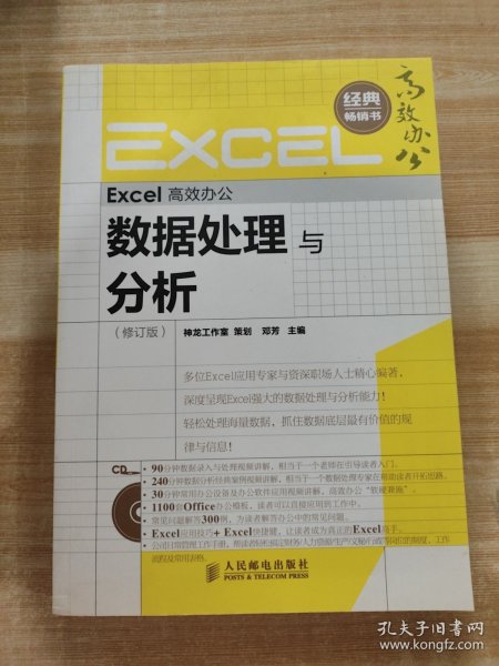 Excel高效办公：数据处理与分析（修订版）