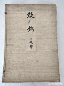 绫锦 古镜号