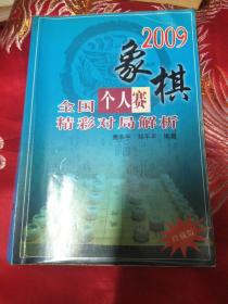 2009象棋全国个人赛精彩对局解析