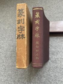 篆刻字林，品好