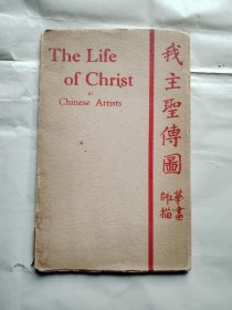 《我主圣传图》全图本24幅，著名画师徐济华，陈缘督，王肃达，陆鸿年， the life of christ