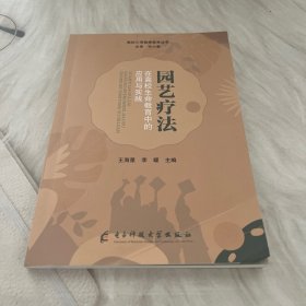 园艺疗法在高校生命教育中的应用与实践