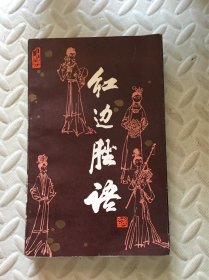 红边脞语 胡文彬签赠本
