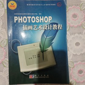 教育部数字艺术设计人才培养系列教材：PHOTOSHOP插画艺术设计教程