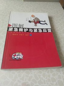 圖解緊急救護(hù)與緊急應(yīng)變