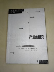 产业组织 [美]施蒂格勒（Stigler G.J.） 著；王永钦、薛锋 译上海人民出版社 一版一印