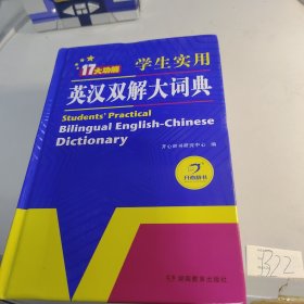 学生实用英汉双解大词典英语字典词典工具书小学初中高中学生实用牛津词典大学四六级开心辞书