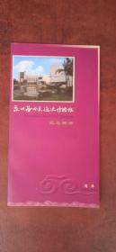 泉州海外交通史博物馆。纪念邮折。实图。珍藏。内附邮票。(1959~2009)5O周年。全国唯一大型对海交流馆。