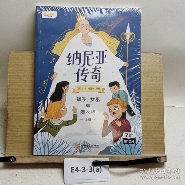 纳尼亚传奇：狮子、女巫与魔衣柜上册