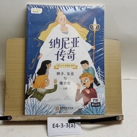 纳尼亚传奇：狮子、女巫与魔衣柜上册